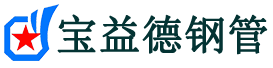 宝益德钢管吉县分公司-吉县声测管现货-吉县本地资源现货